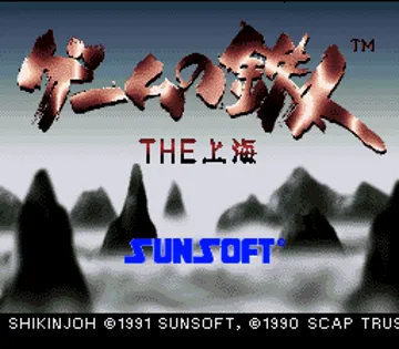 Game no Tetsujin - The Shanghai (Japan) screen shot title